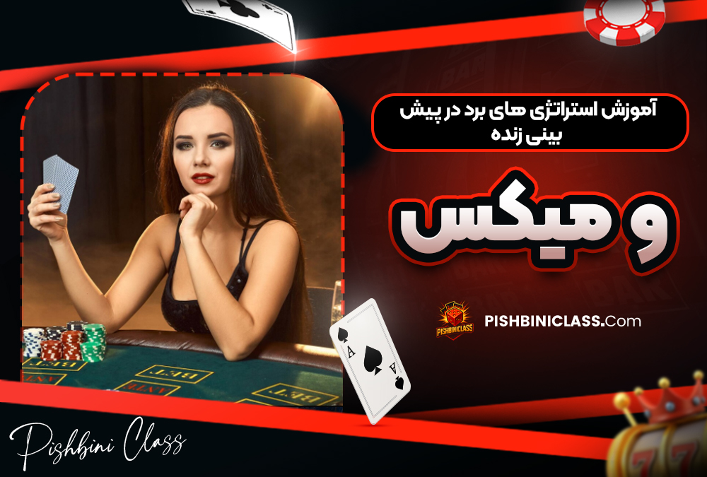 آموزش استراتژی‌ های برد در پیش‌ بینی زنده و میکس