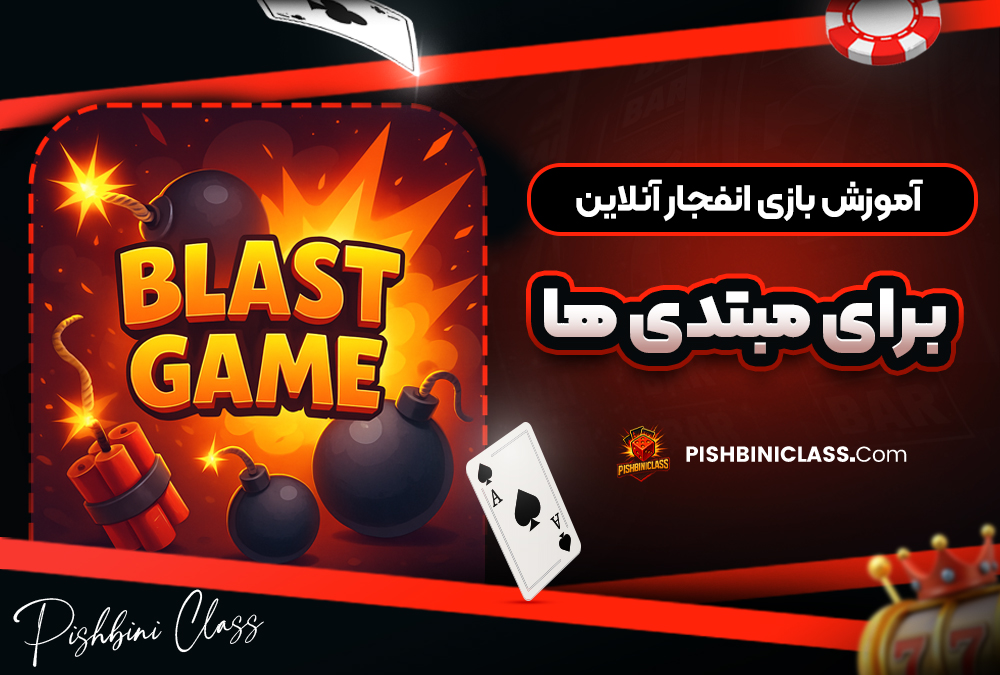 آموزش بازی انفجار آنلاین برای مبتدی ‌ها