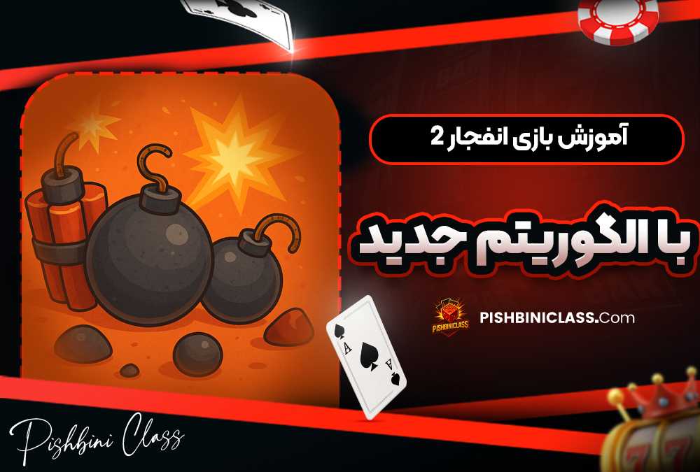 آموزش بازی انفجار ۲ با الگوریتم جدید