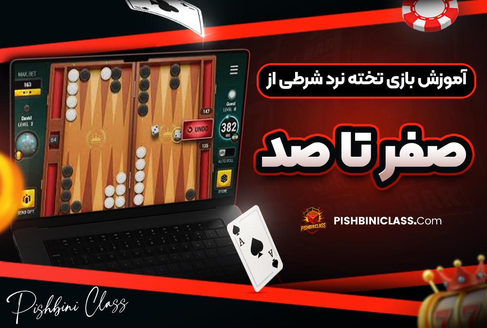 آموزش بازی تخته نرد شرطی از صفر تا صد