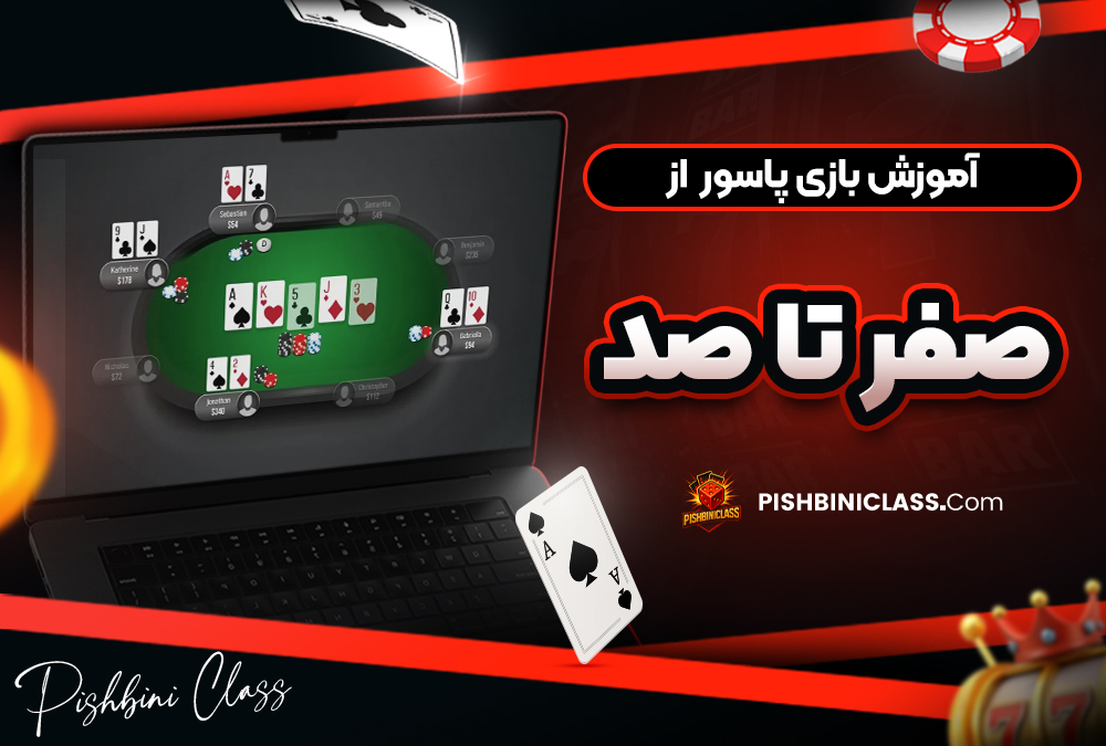 آموزش بازی پاسور از صفر تا صد
