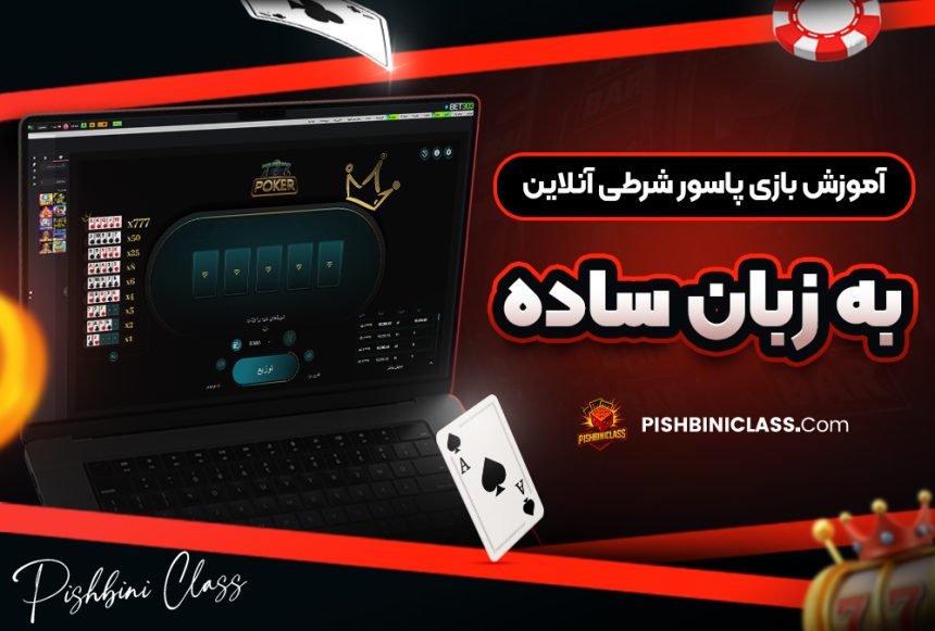 آموزش بازی پاسور شرطی آنلاین به زبان ساده