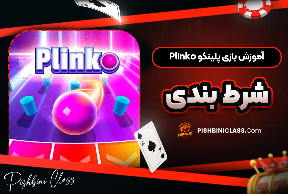 آموزش بازی پلینکو Plinko شرط بندی