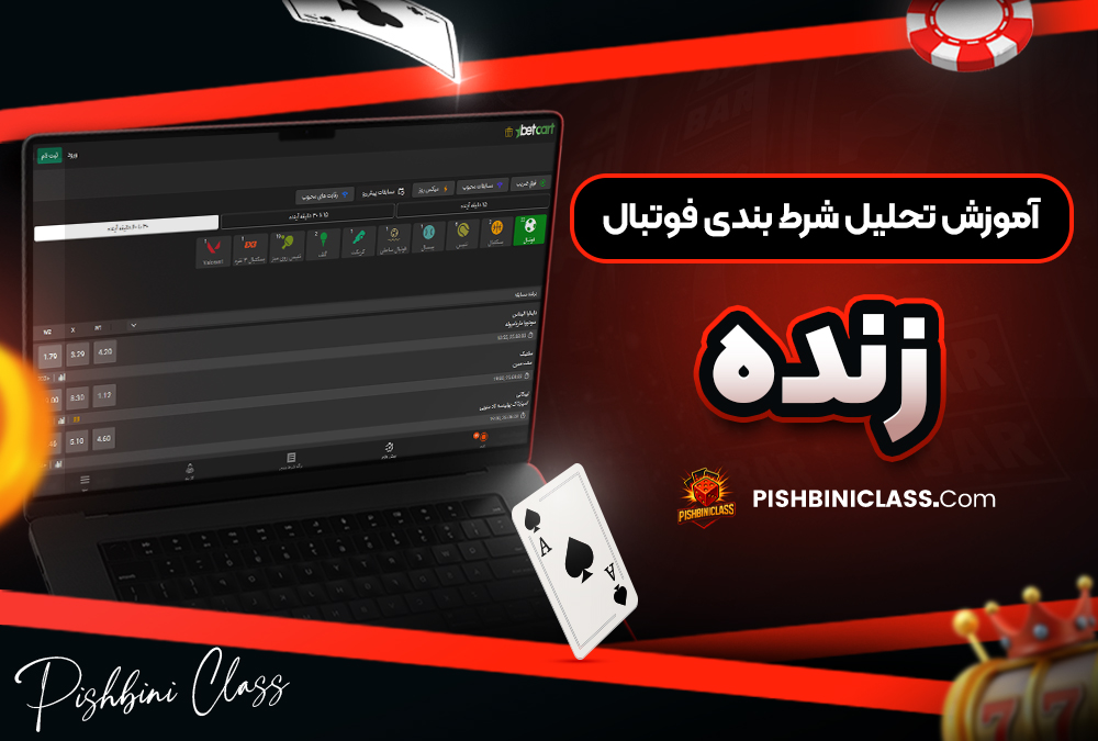 آموزش تحلیل شرط بندی فوتبال زنده