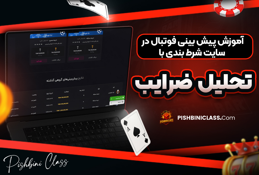 آموزش پیش‌ بینی فوتبال در سایت شرط‌ بندی با تحلیل ضرایب