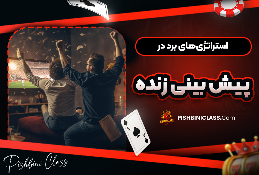 استراتژی‌ های برد در پیش‌ بینی زنده