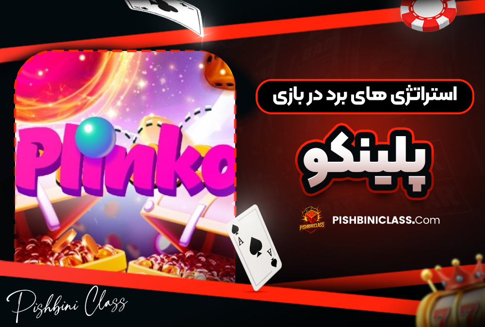 استراتژی های برد در بازی پلینکو