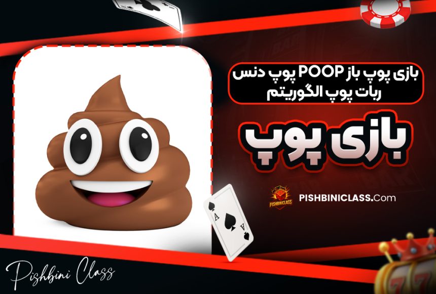 بازی پوپ باز POOP پوپ دنس ربات پوپ الگوریتم بازی پوپ