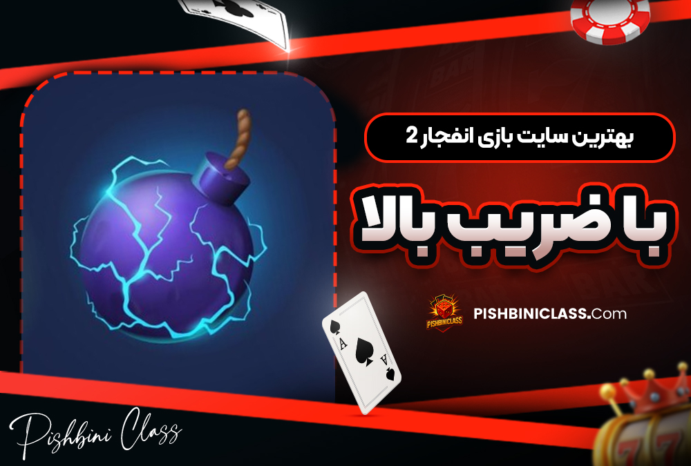 بهترین سایت بازی انفجار ۲ با ضریب بالا