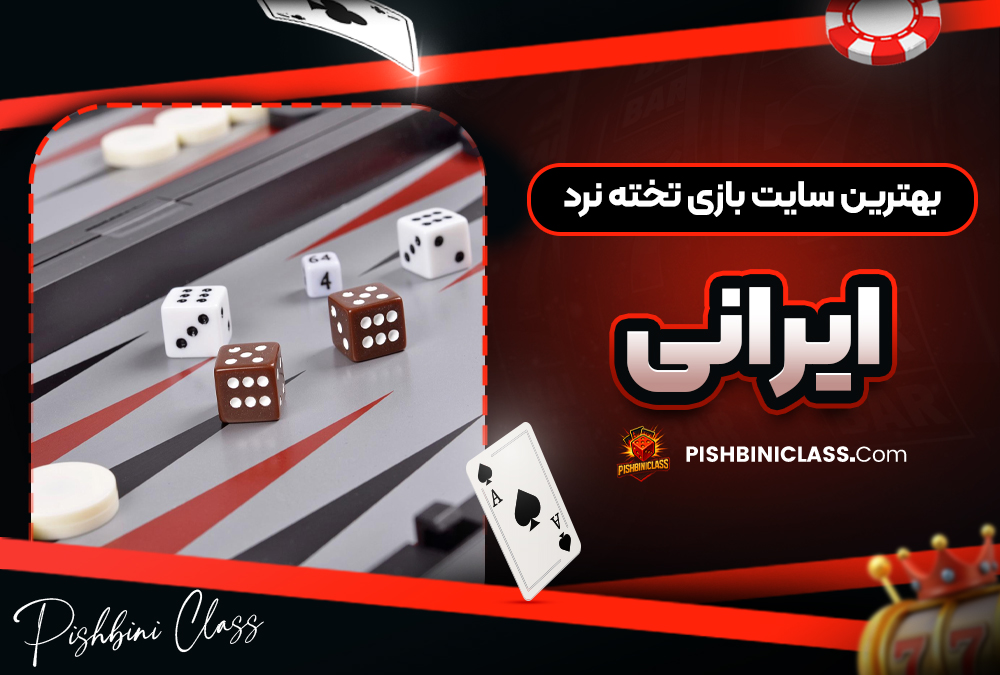 بهترین سایت بازی تخته نرد ایرانی