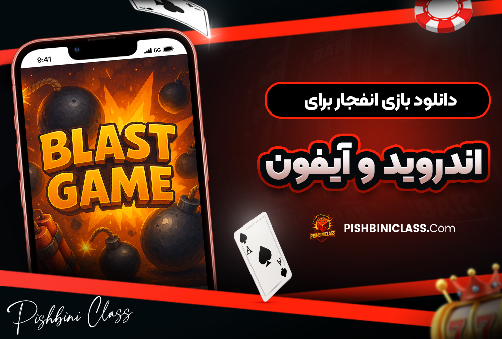 دانلود بازی انفجار برای اندروید و آیفون