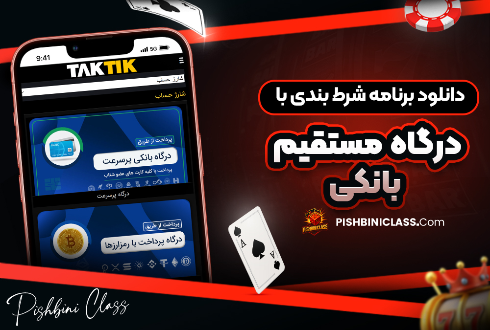 دانلود برنامه شرط بندی با درگاه مستقیم بانکی