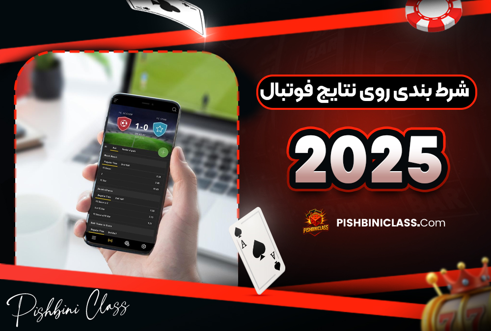 شرط بندی روی نتایج فوتبال 2025
