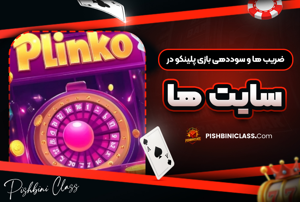 ضریب ‌ها و سود دهی بازی پلینکو در سایت ‌ها