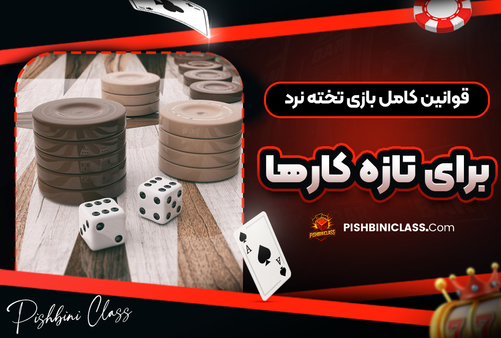 قوانین کامل بازی تخته نرد برای تازه ‌کار ها