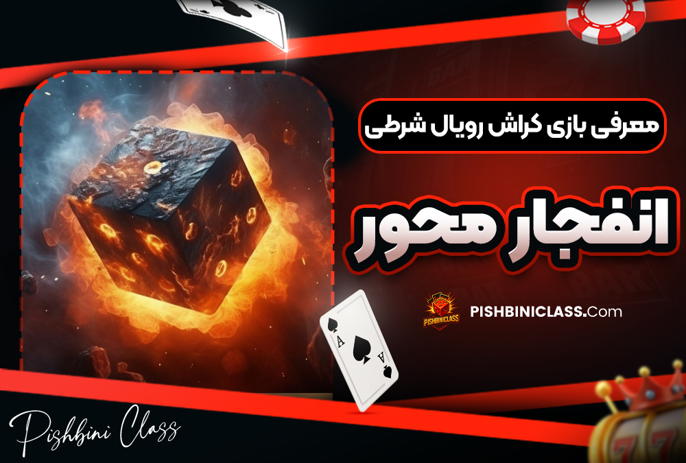 معرفی بازی کراش رویال شرطی انفجار محور