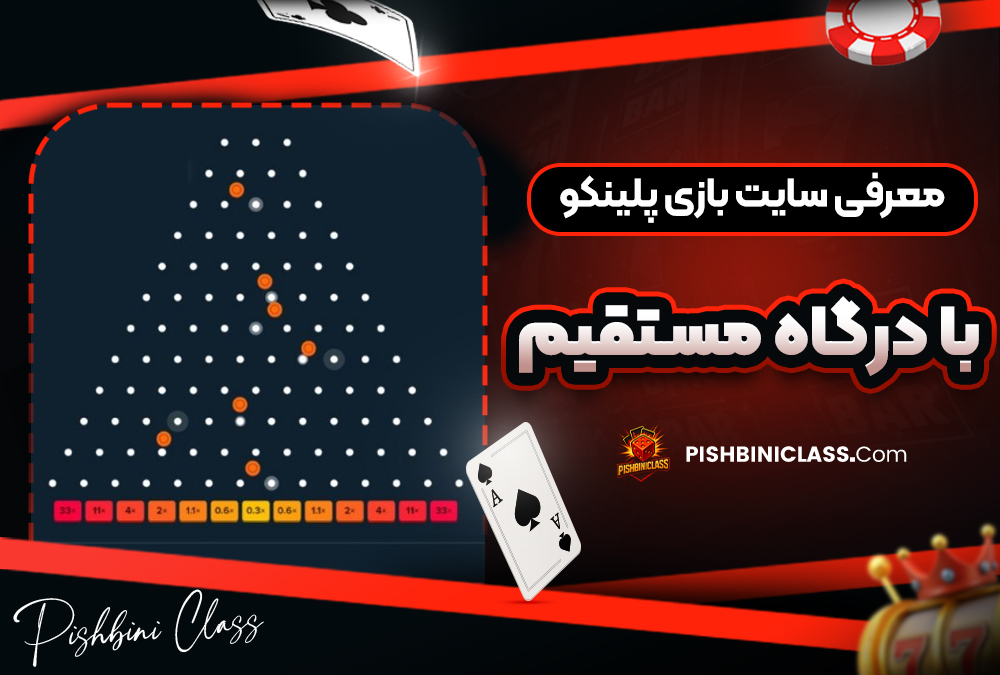 معرفی سایت بازی پلینکو با درگاه مستقیم