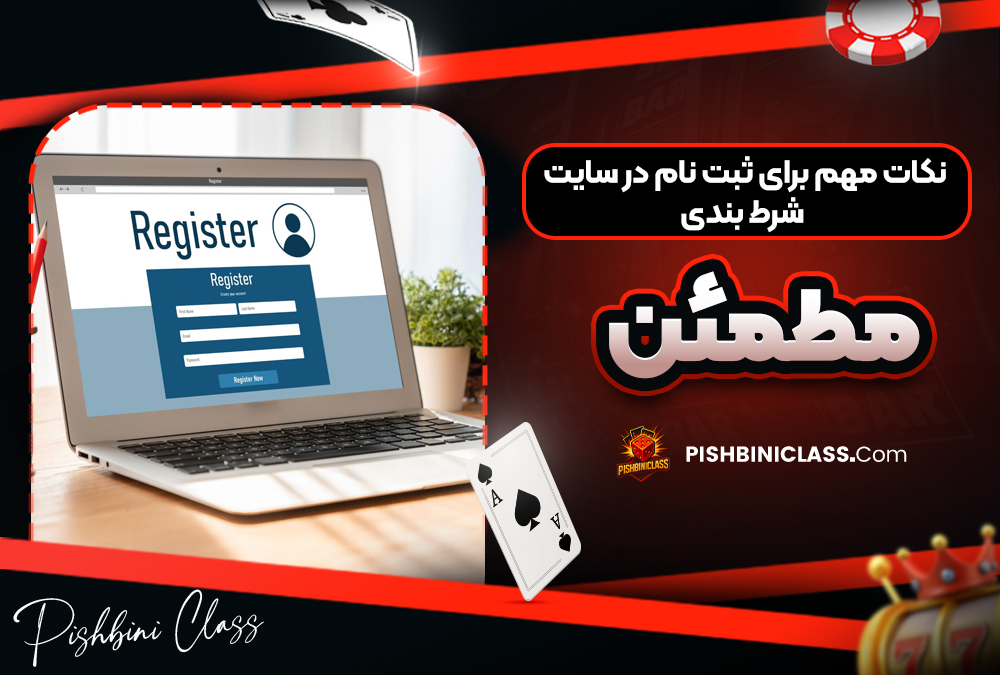 نکات مهم برای ثبت نام در سایت شرط بندی مطمئن