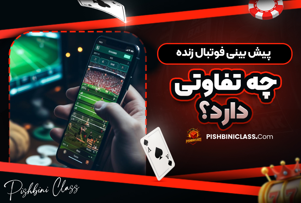 پیش‌ بینی فوتبال زنده چه تفاوتی دارد؟
