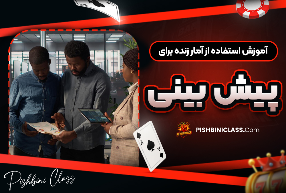 آموزش استفاده از آمار زنده برای پیش‌ بینی