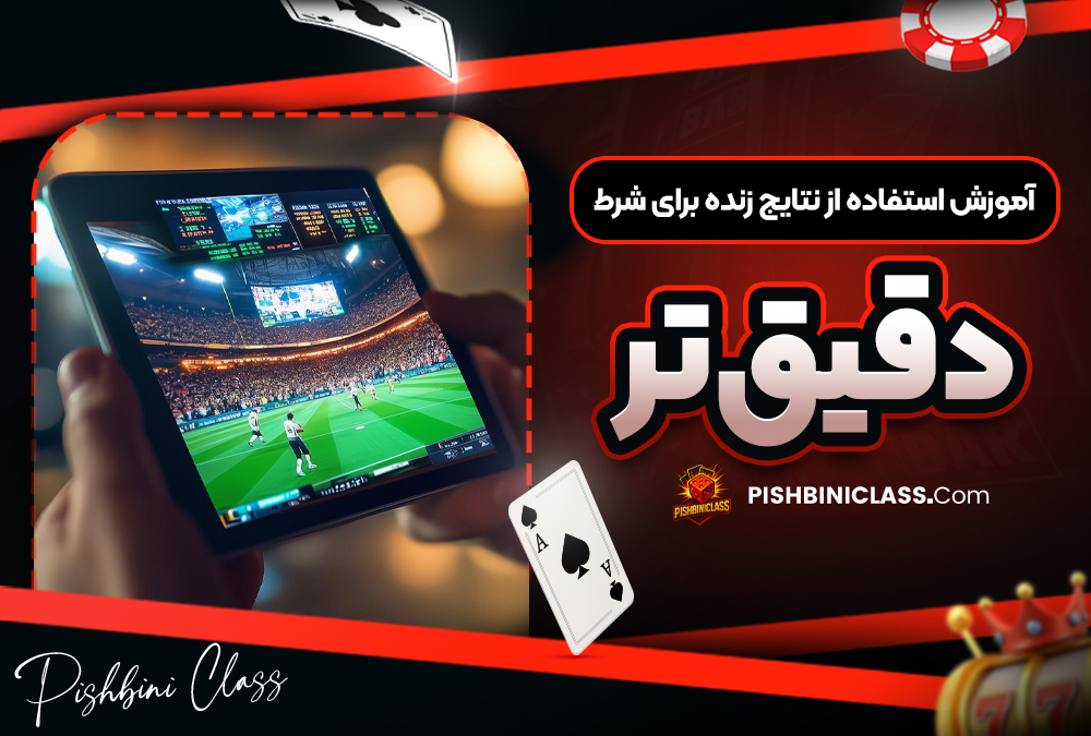 آموزش استفاده از نتایج زنده برای شرط دقیق‌تر