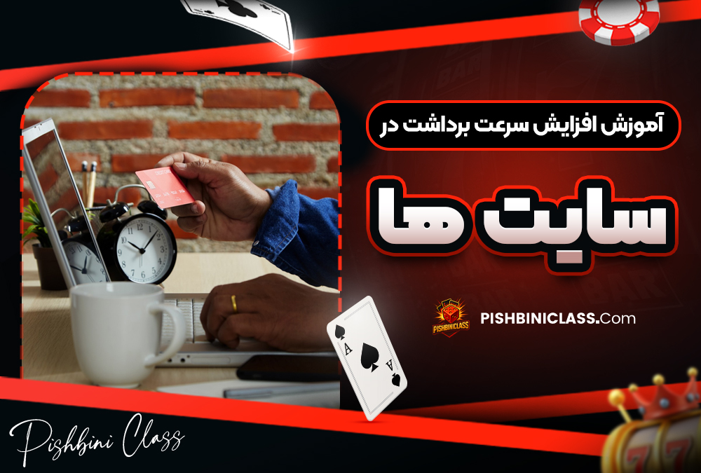 آموزش افزایش سرعت برداشت در سایت ‌ها