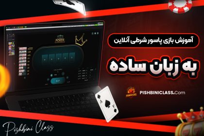 آموزش بازی پاسور شرطی آنلاین به زبان ساده