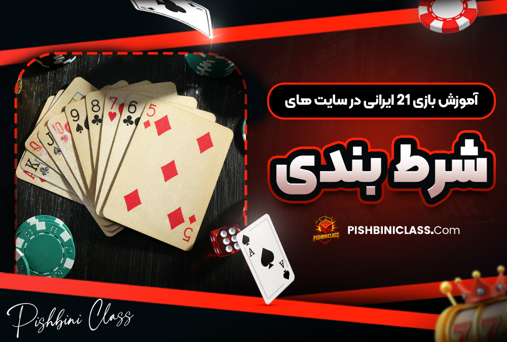 آموزش بازی ۲۱ ایرانی در سایت ‌های شرط بندی