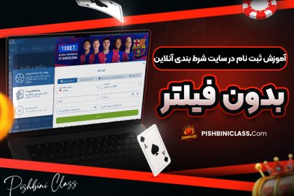 آموزش ثبت نام در سایت شرط بندی آنلاین بدون فیلتر