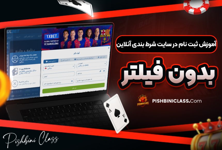 آموزش ثبت نام در سایت شرط بندی آنلاین بدون فیلتر