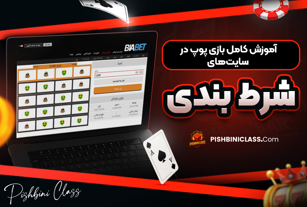 آموزش کامل بازی پوپ در سایت‌ های شرط بندی