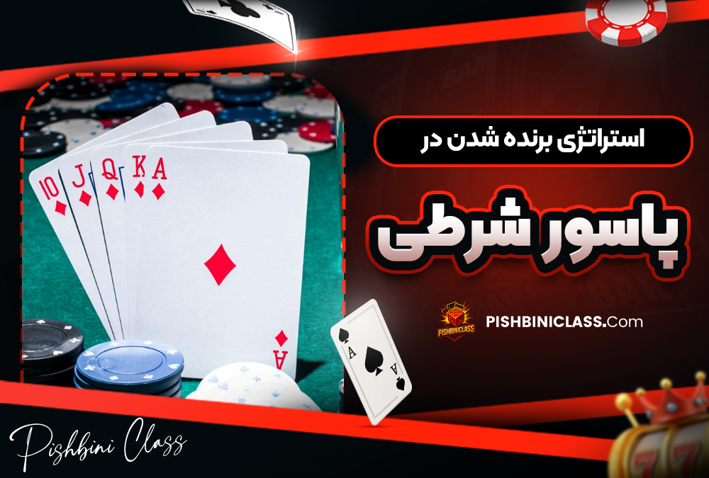 استراتژی برنده شدن در پاسور شرطی