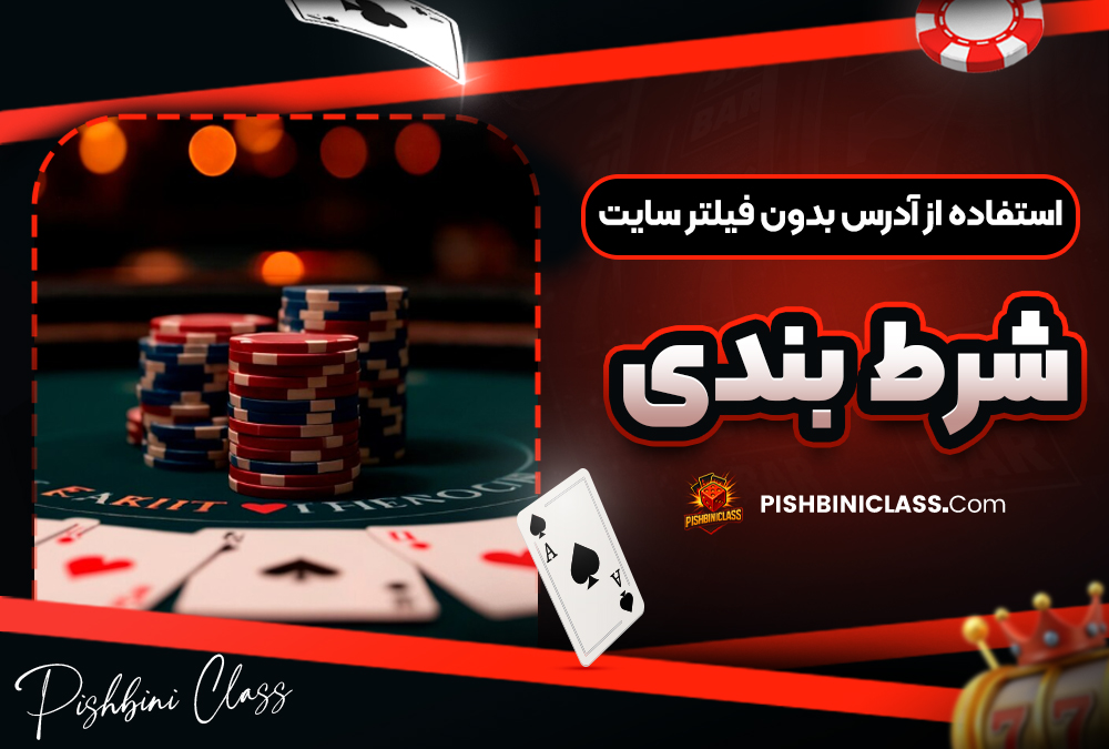 استفاده از آدرس بدون فیلتر سایت شرط بندی