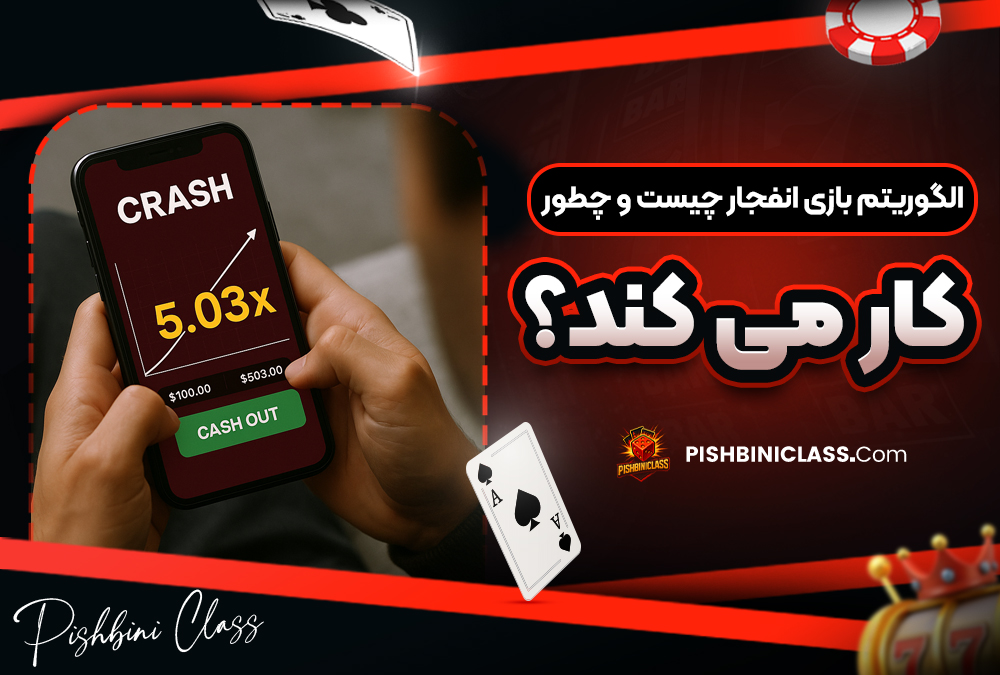 الگوریتم بازی انفجار چیست و چطور کار می‌کند؟