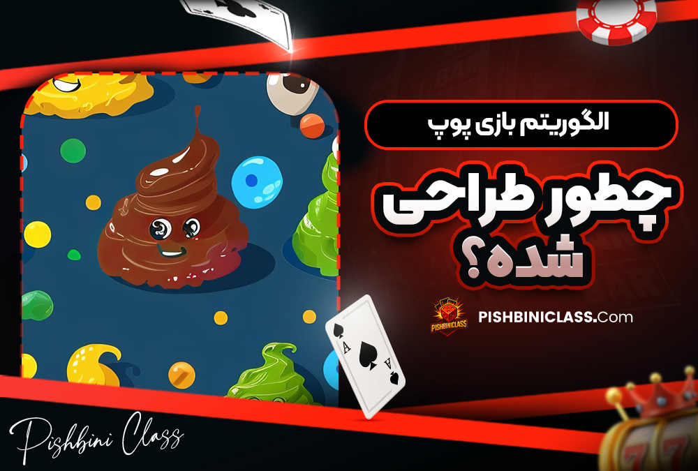 الگوریتم بازی پوپ چطور طراحی شده؟