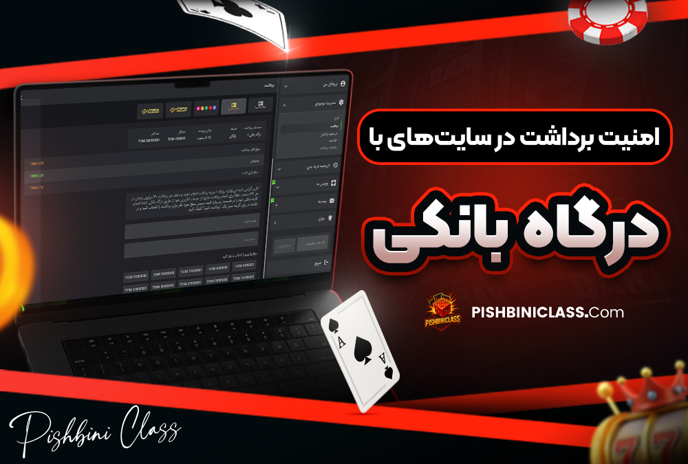 امنیت برداشت در سایت‌ های با درگاه بانکی