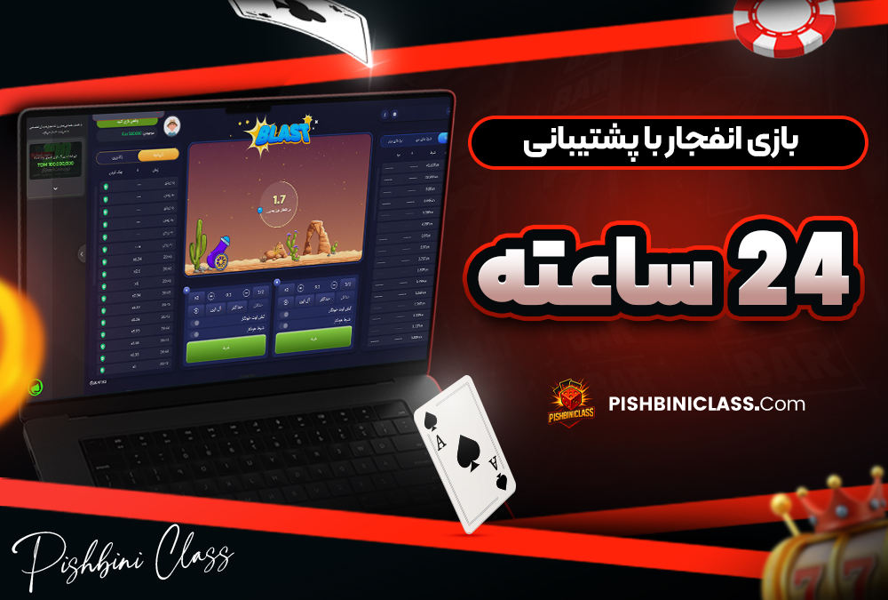 بازی انفجار با پشتیبانی 24 ساعته