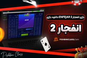 بازی انفجار ۲ ENFEJAR دانلود بازی انفجار ۲