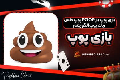 بازی پوپ باز POOP پوپ دنس ربات پوپ الگوریتم بازی پوپ