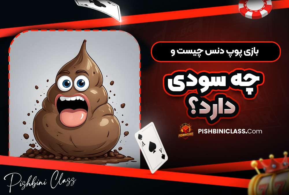 بازی پوپ دنس چیست و چه سودی دارد؟