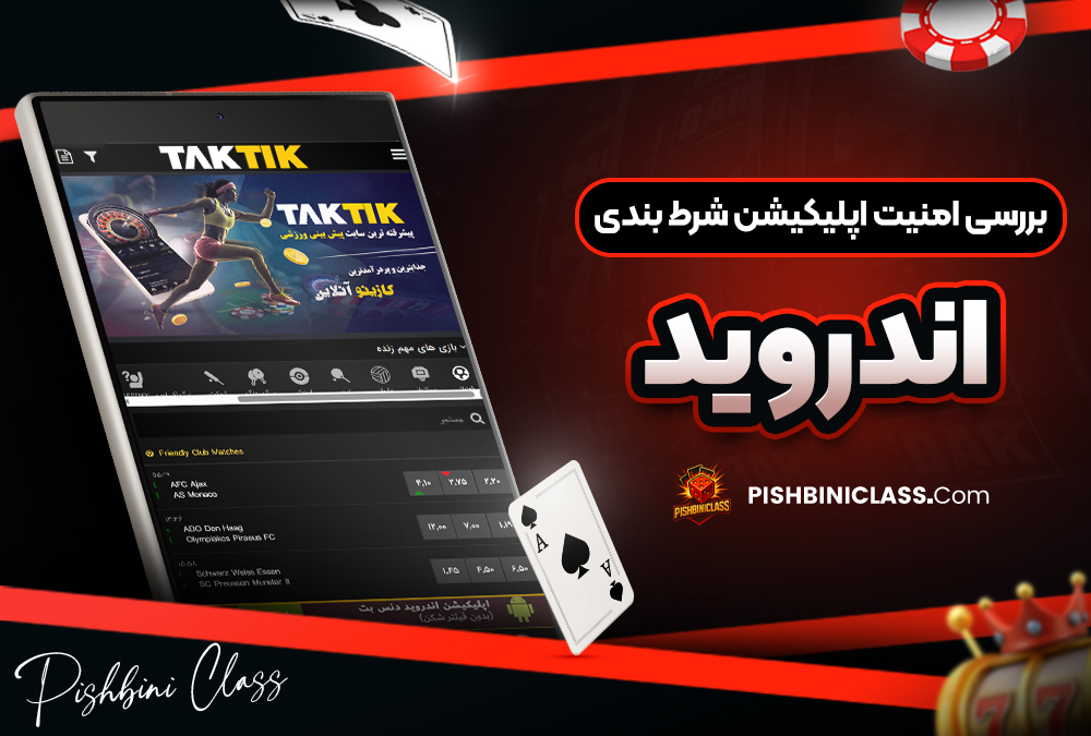 بررسی امنیت اپلیکیشن شرط بندی اندروید