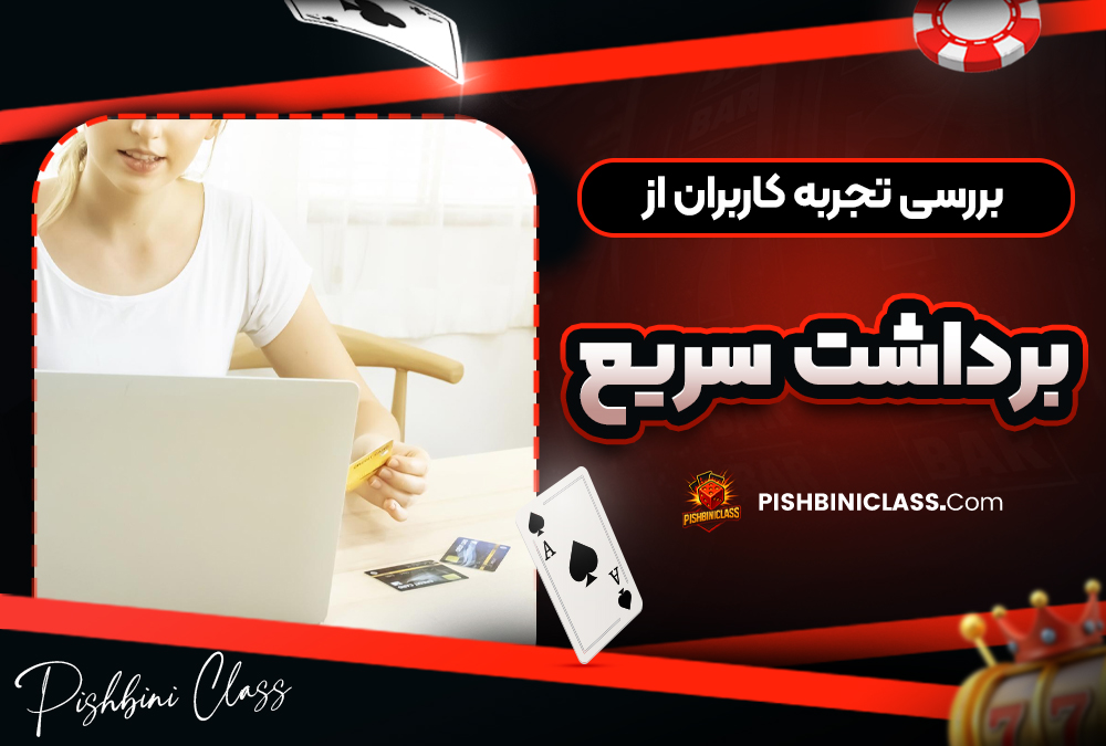 بررسی تجربه کاربران از برداشت سریع