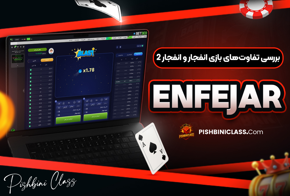 بررسی تفاوت‌های بازی انفجار و انفجار ۲ ENFEJAR