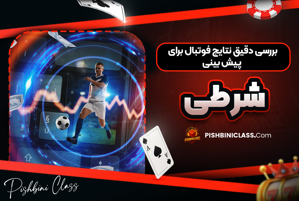 بررسی دقیق نتایج فوتبال برای پیش بینی شرطی