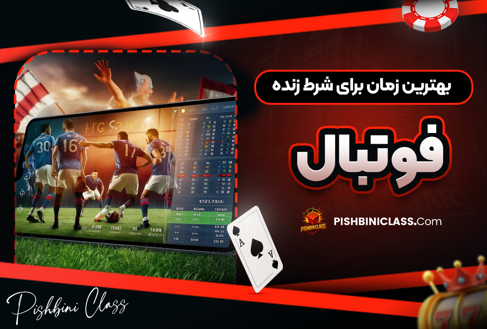 بهترین زمان برای شرط زنده فوتبال