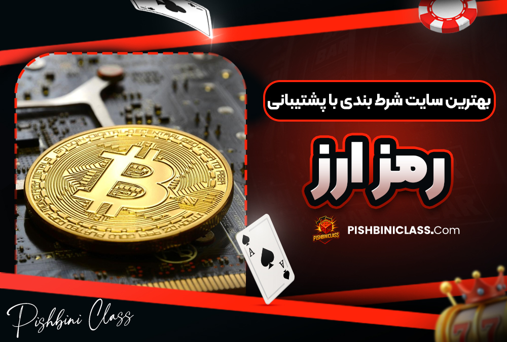 بهترین سایت شرط بندی با پشتیبانی رمز ارز
