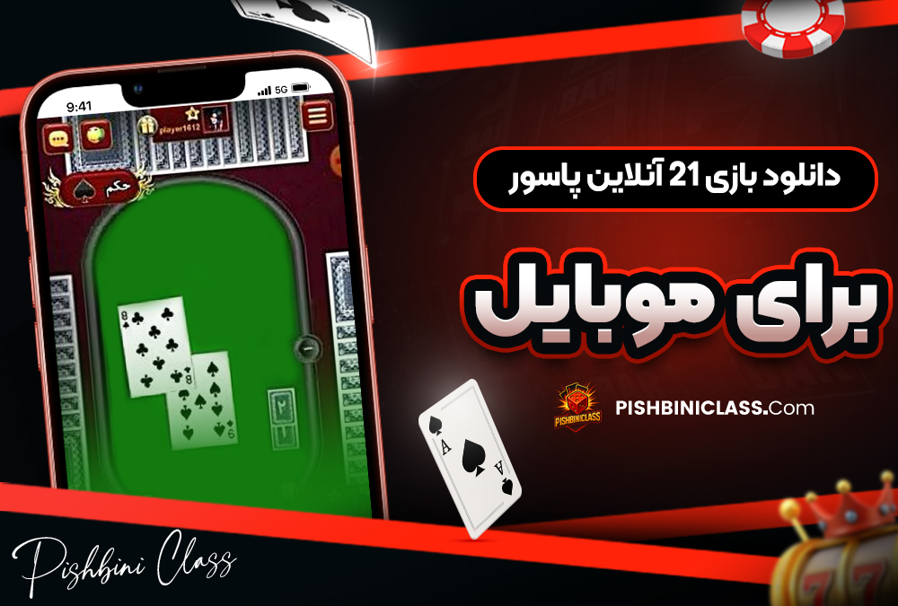 دانلود بازی 21 آنلاین پاسور برای موبایل