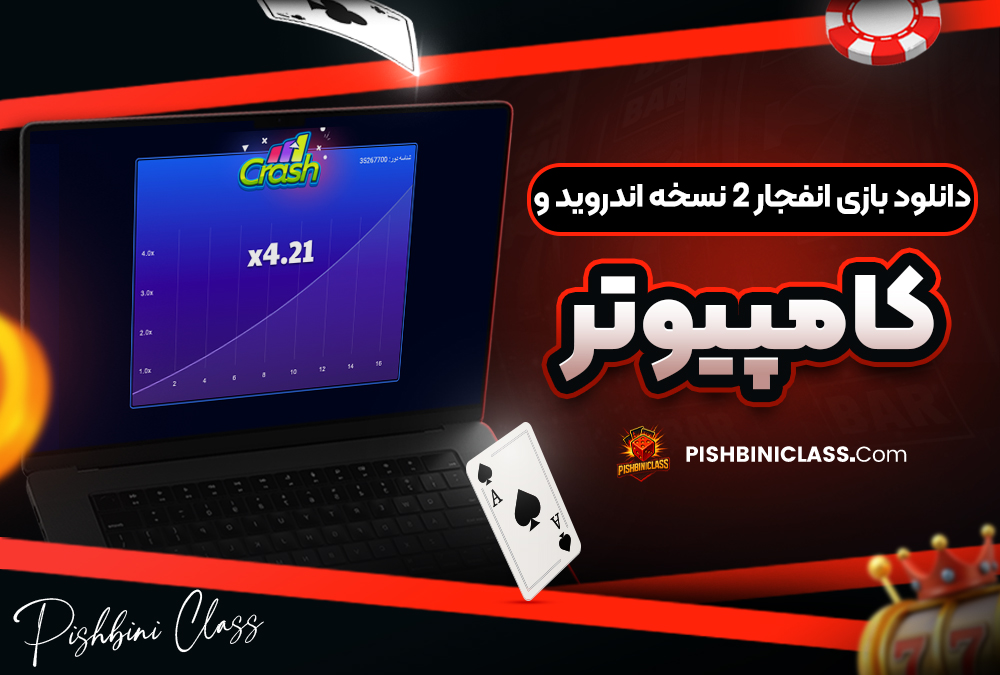 دانلود بازی انفجار ۲ نسخه اندروید و کامپیوتر