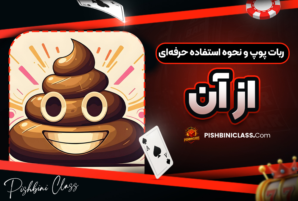 ربات پوپ و نحوه استفاده حرفه‌ای از آن
