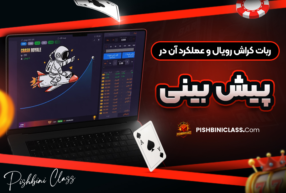 ربات کراش رویال و عملکرد آن در پیش بینی